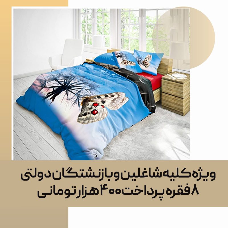 روتختی سه بعدی طرح شاپرک و پروانه یک نفره (چاپ دیجیتال)