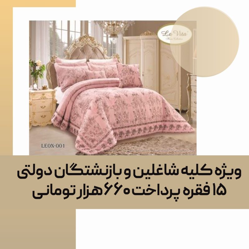 سرویس لحاف روتختی LA VITA مدل LEON