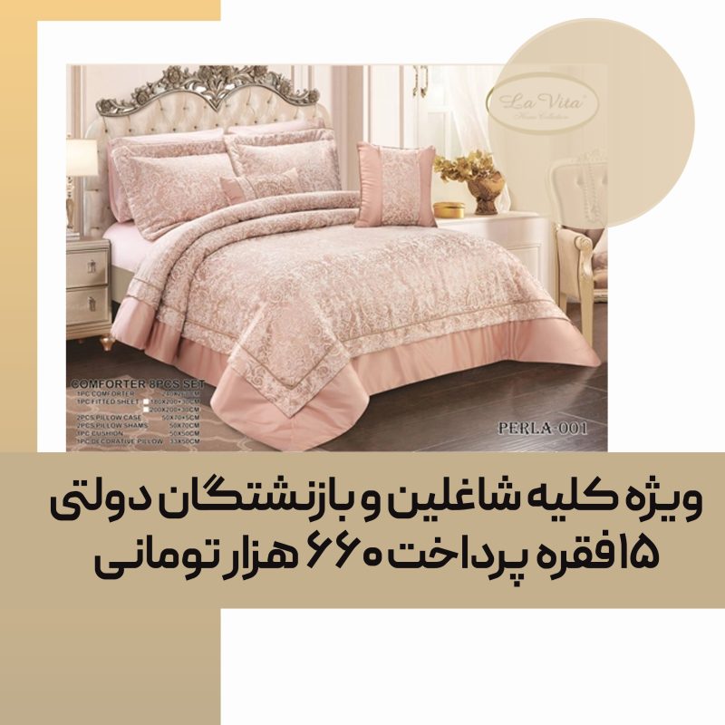 سرویس لحاف روتختی LA VITA مدل PERLA