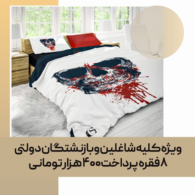 روتختی سه بعدی طرح اسکلت یک نفره (چاپ دیجیتال)