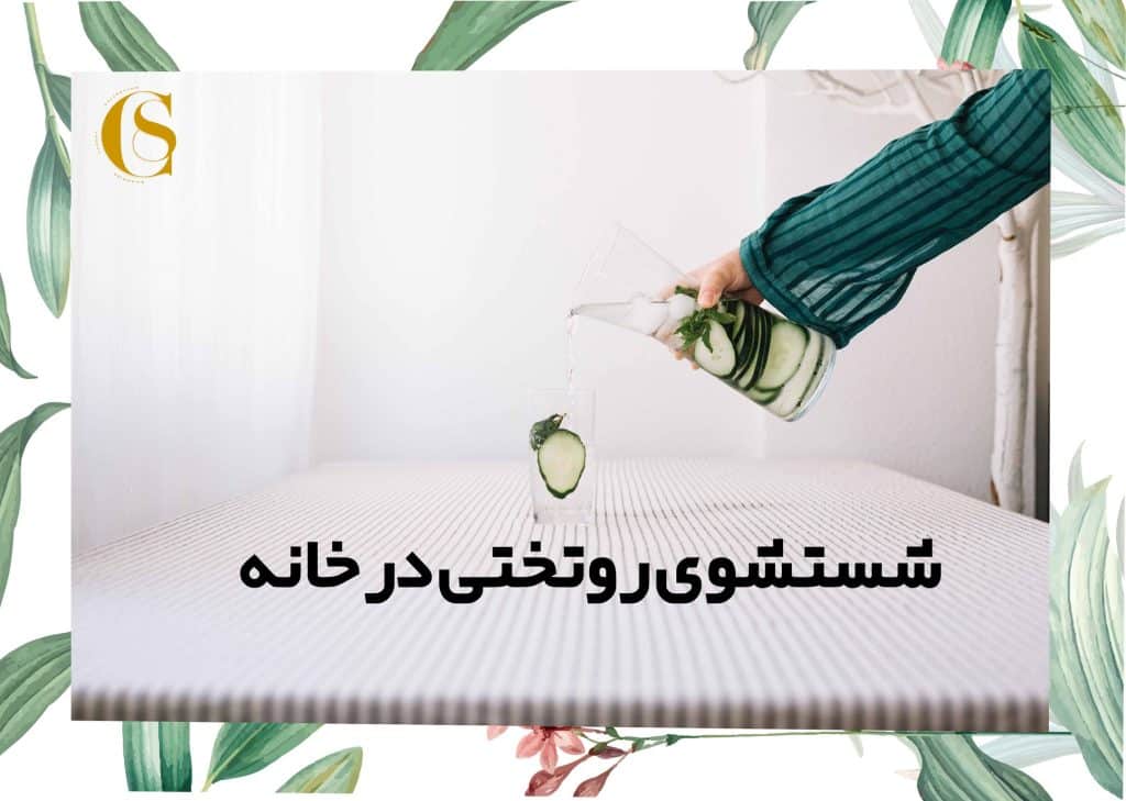 شستشوی روتختی در خانه