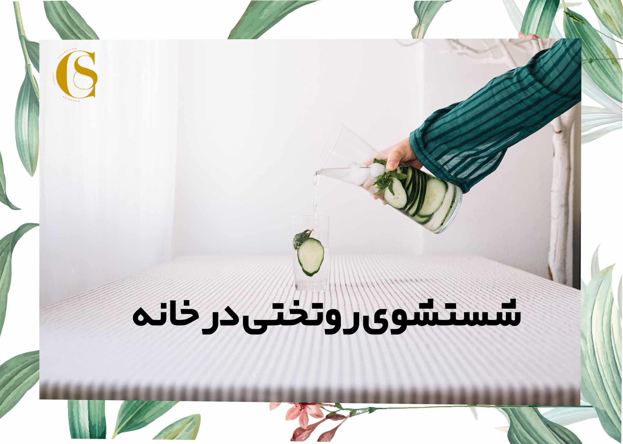 شستشوی روتختی در خانه