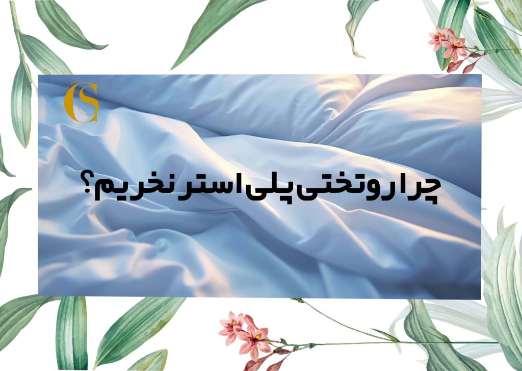 روتختی پلی استر نخریم
