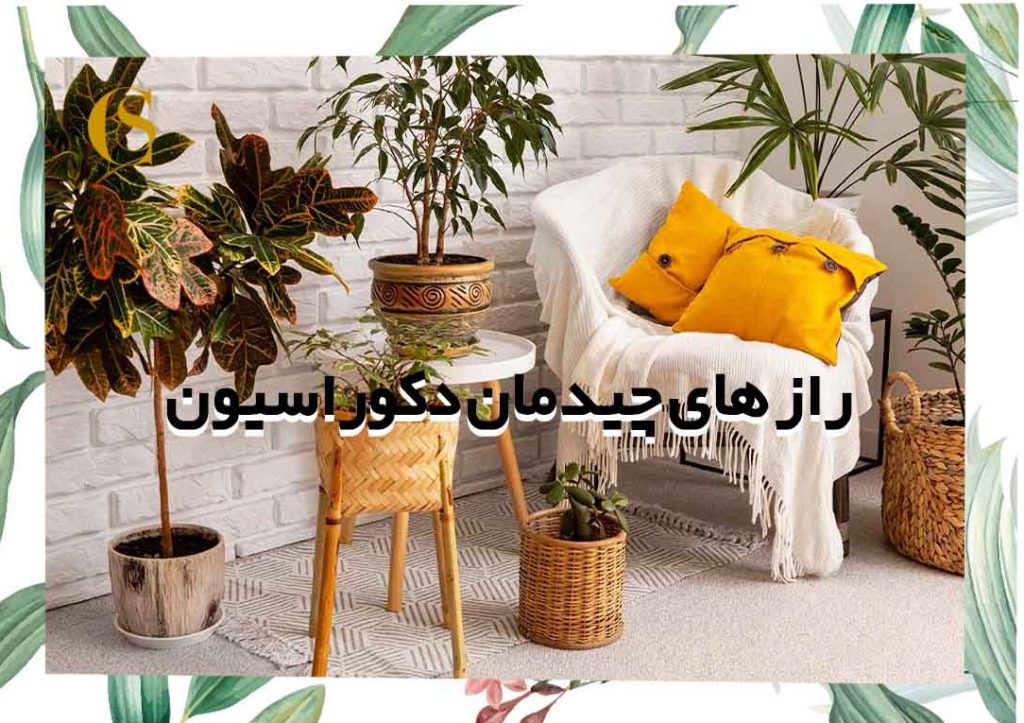 راهنمای چیدمان خانه