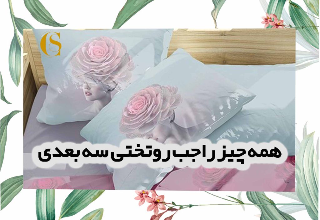 روتختی سه بعدی
