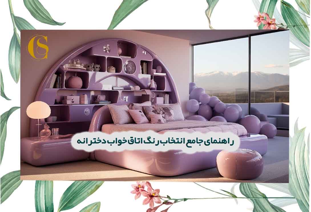 انتخاب رنگ اتاق خواب دخترانه