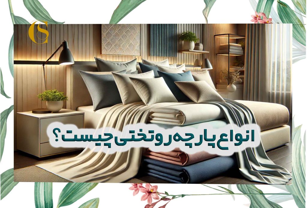 انواع پارچه روتختی چیست