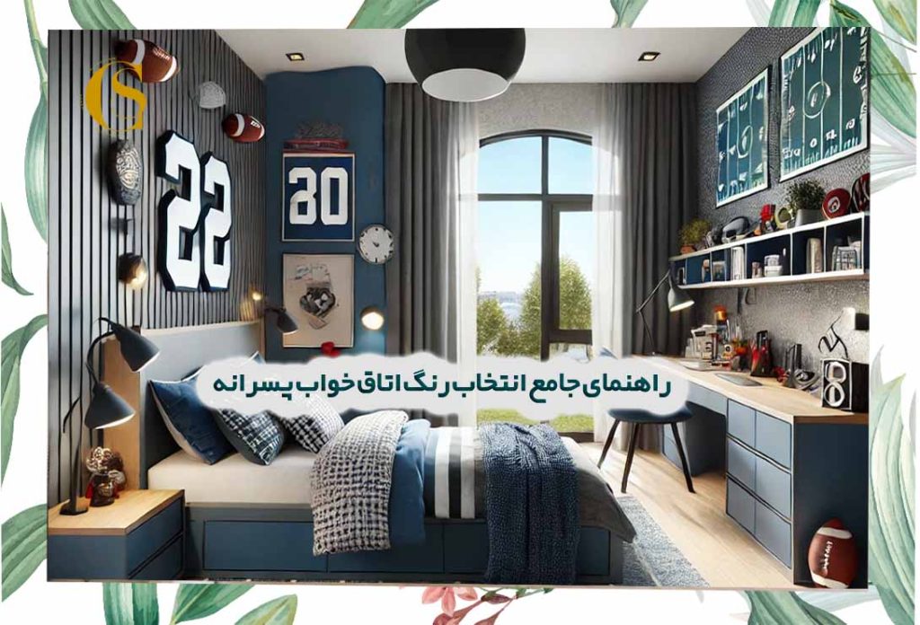 راهنمای جامع انتخاب رنگ اتاق خواب پسرانه