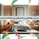 روتختی ساده