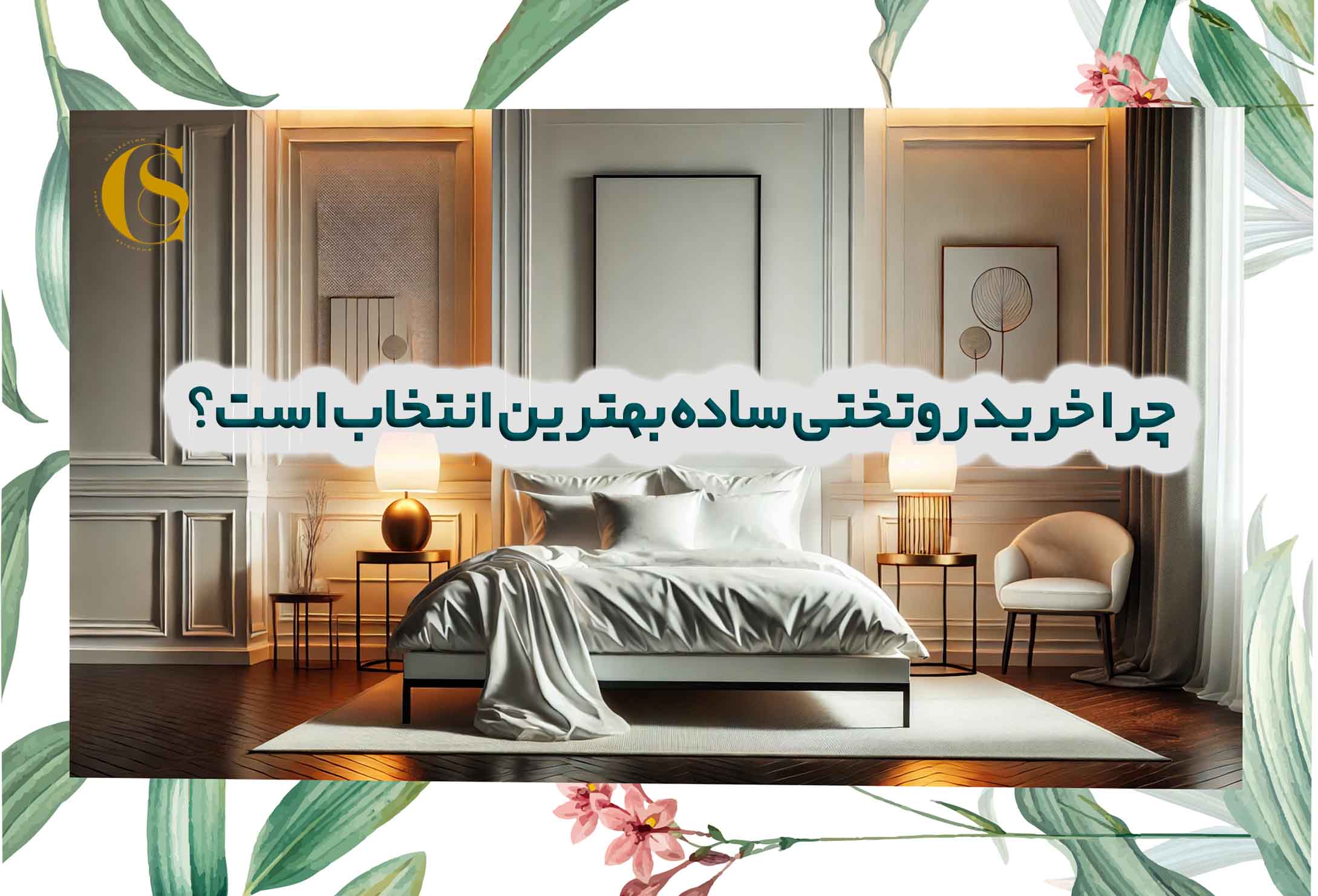 روتختی ساده