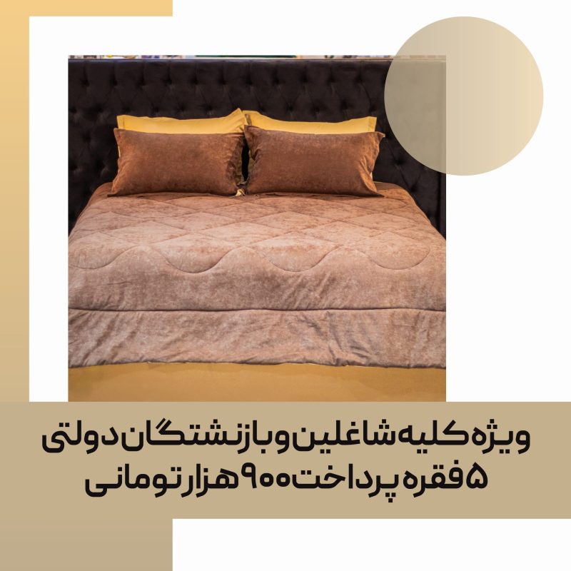 لحاف روتختی (تزیینی مصرفی) کد 53