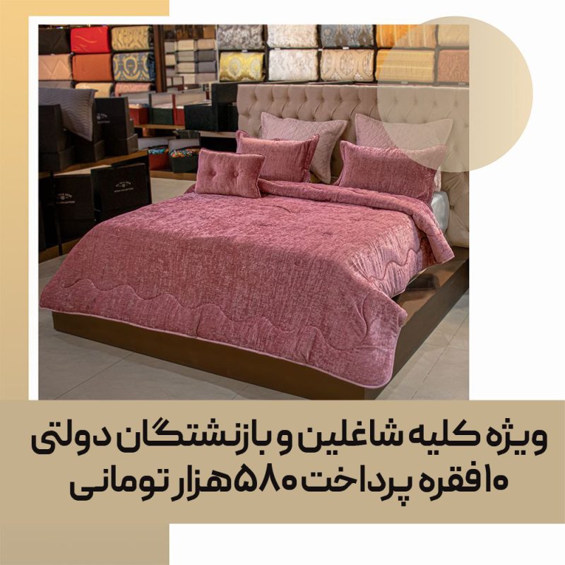 لحاف روتختی (تزیینی مصرفی) کد 55