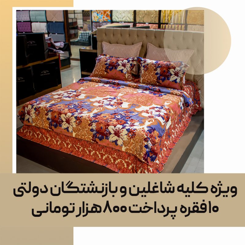 کاور لحاف دو نفره کد 77